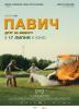Павич