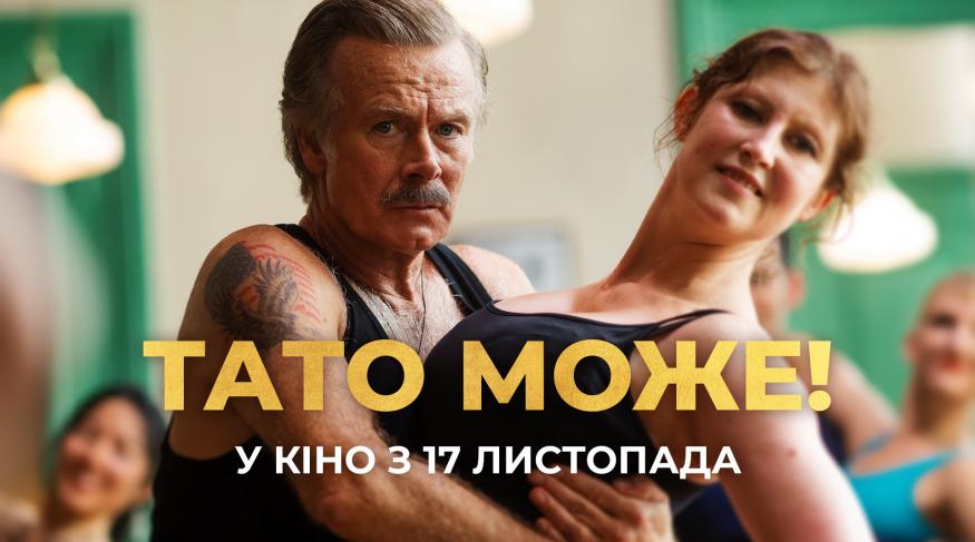 Тато може!