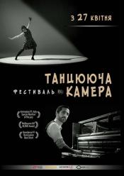 Фестиваль "Танцююча камера"