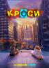 Кроси