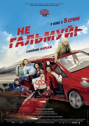 Не гальмуй!