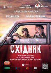 Східняк (Творча зустріч)