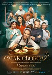 Смак Свободи
