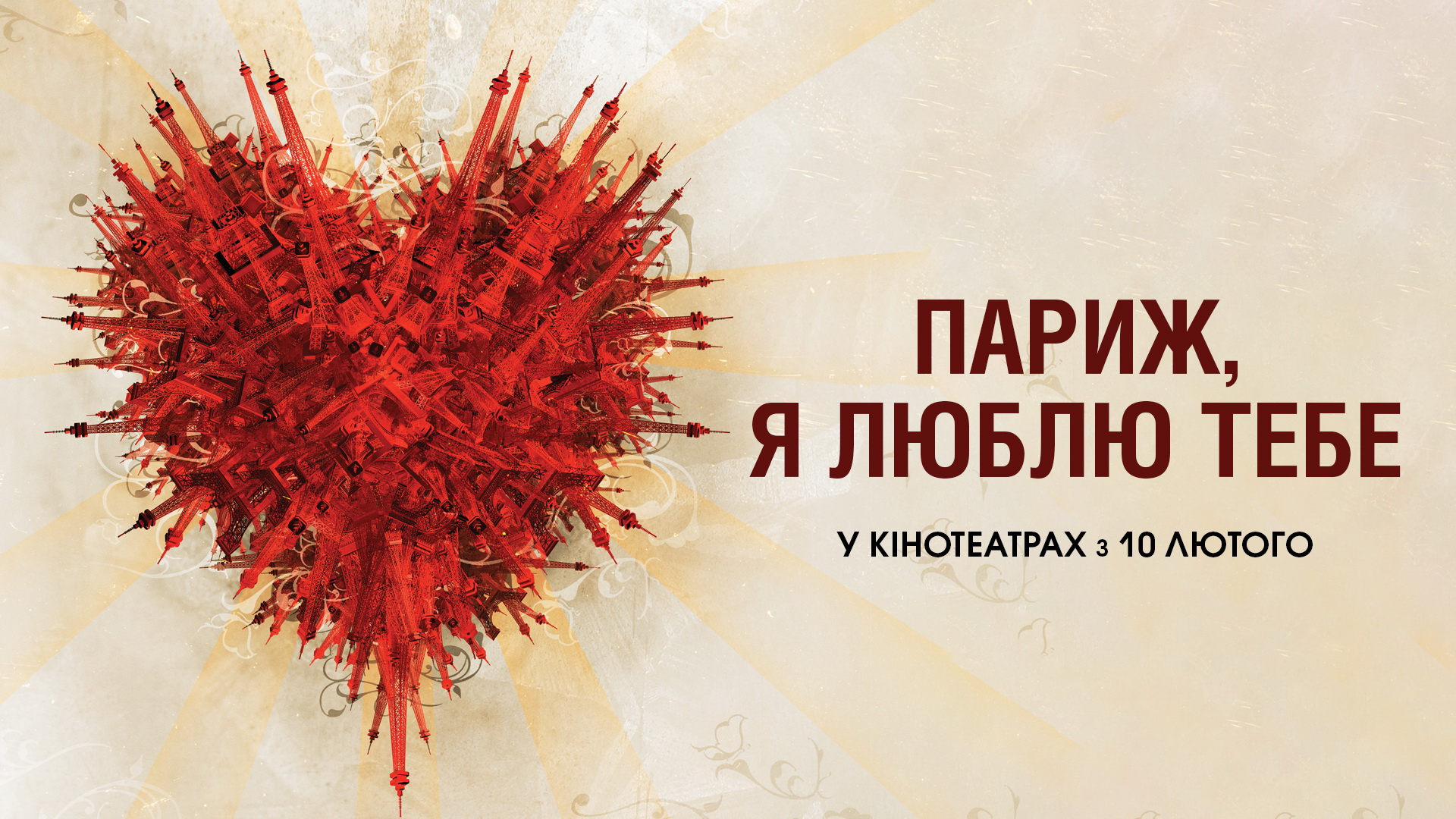 Париж, я люблю тебе