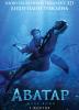 Аватар: Шлях води