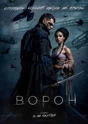 Ворон