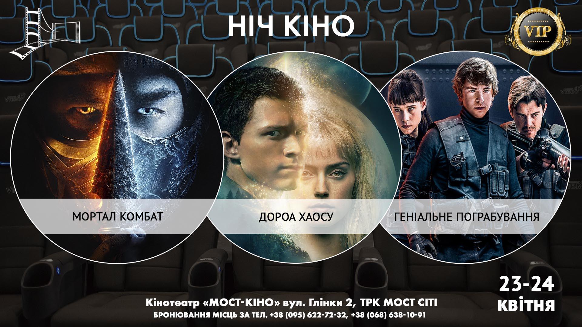 Ніч Кіно "Мортал Комбат + Дорога Хаосу + Геніальне пограбування"