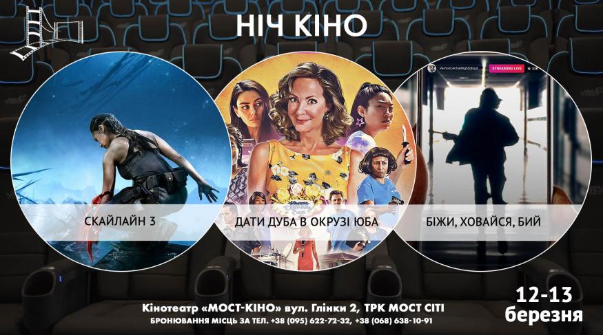 Ніч Кіно "Скайлайн 3 + Дати дуба в окрузі Юба + Біжи, ховайся, бий"