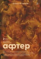 Афтер