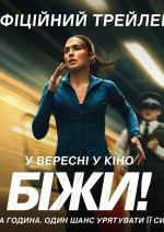 Біжи!