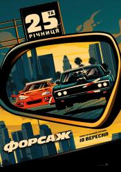 Форсаж