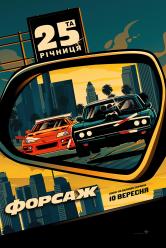 Форсаж