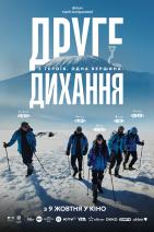 Друге дихання