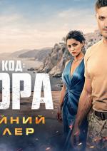 ГУР: Код «Сікора»
