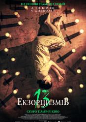 13 екзорцизмів