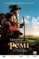 Приключения маленького Реми