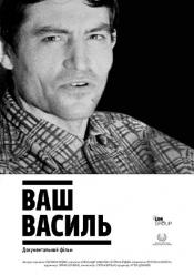 Ваш Василь