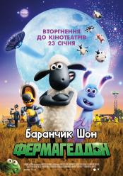 Барашек Шон: Фермагеддон