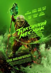 Токсичний месник