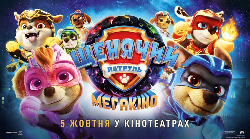 Щенячий Патруль: Мегакіно