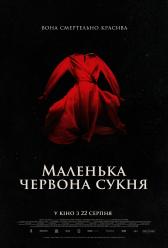 Маленькое красное платье