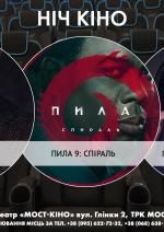 Ніч Кіно "Гнів людський + Пила 9: Спіраль + Покоління Вояджер"