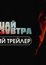 Поспішай у завтра