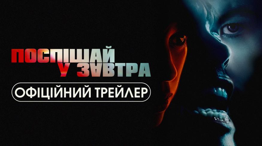 Поспішай у завтра