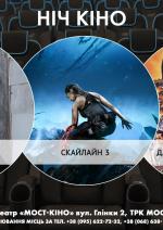 Ніч Кіно "Трафік + Скайлайн 3 + Дати дуба в окрузі Юба"