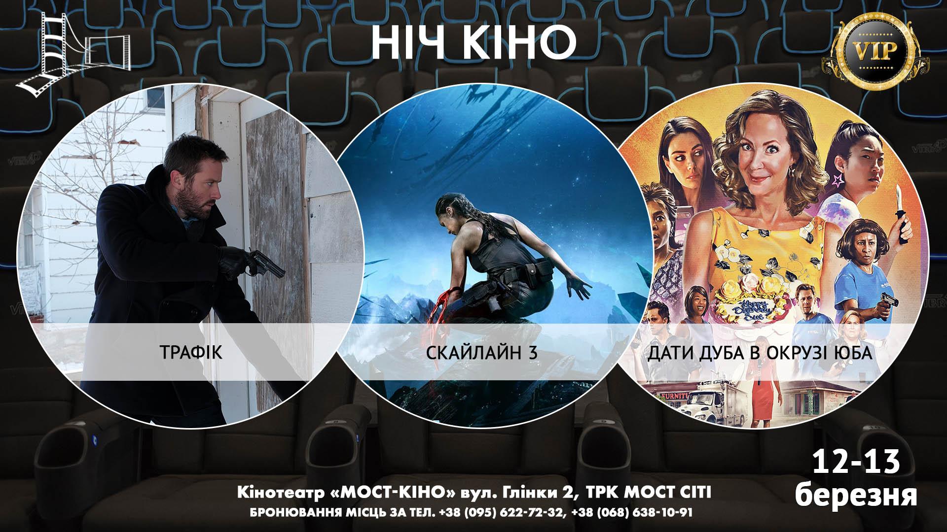 Ніч Кіно "Трафік + Скайлайн 3 + Дати дуба в окрузі Юба"