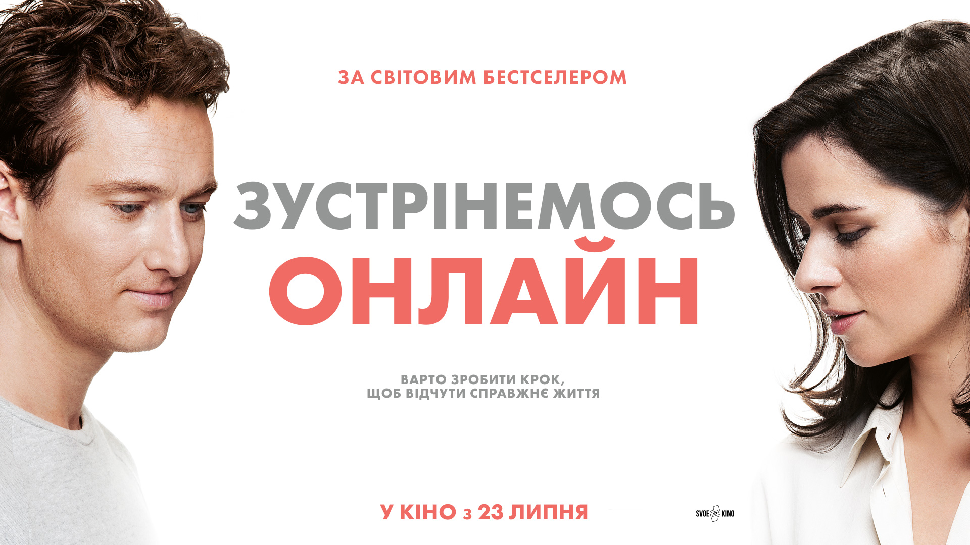 Зустрінемось онлайн