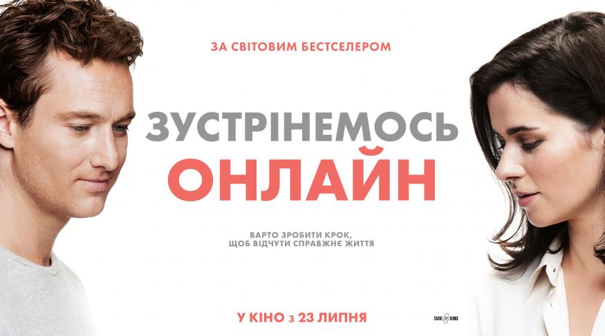 Зустрінемось онлайн