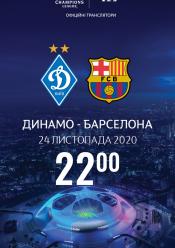 Динамо - Барселона. Ліга Чемпіонів