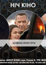 Ніч Кіно "Гнів людський + Дозволь йому піти + Нечестивий"