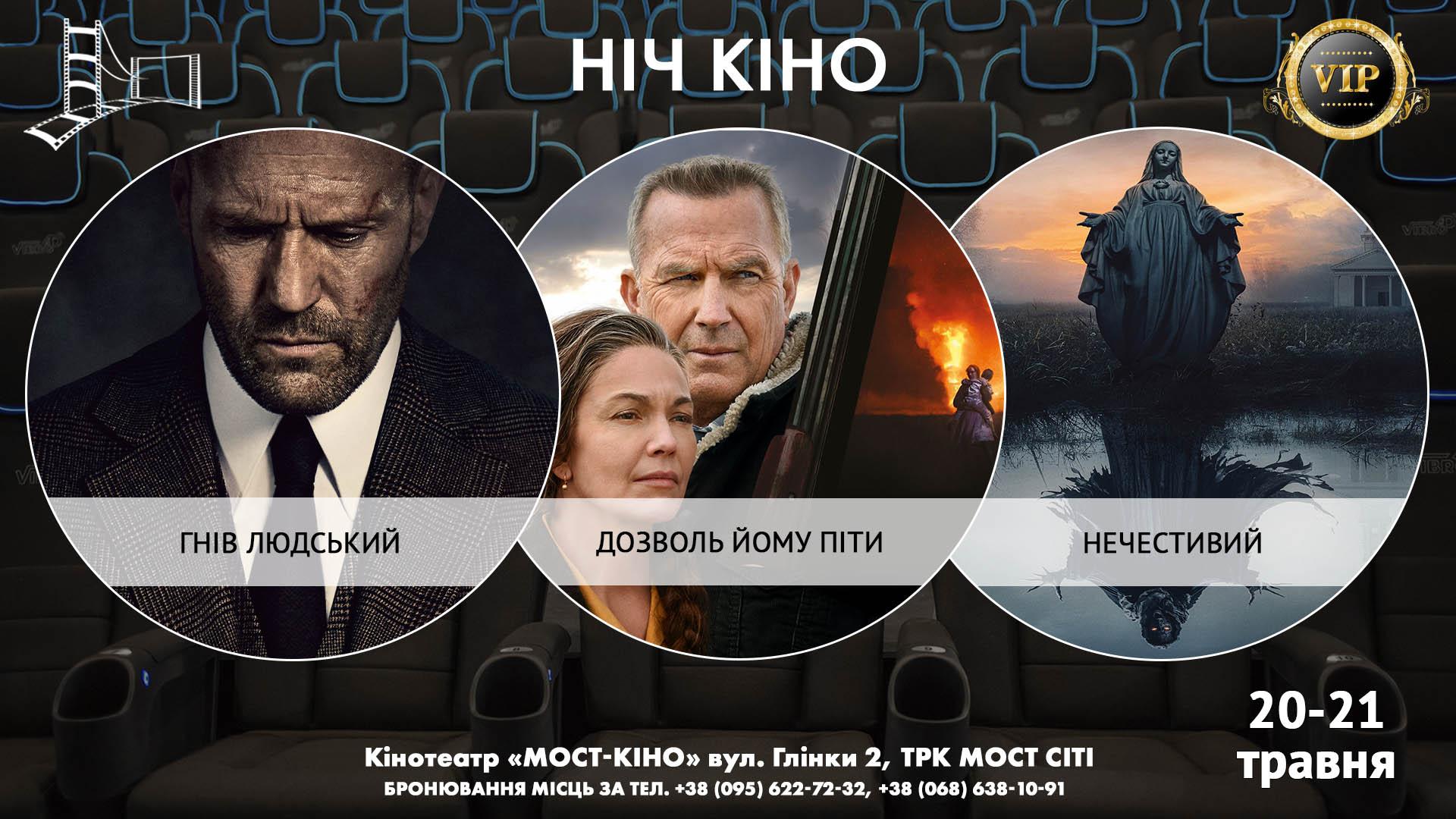 Ніч Кіно "Гнів людський + Дозволь йому піти + Нечестивий"