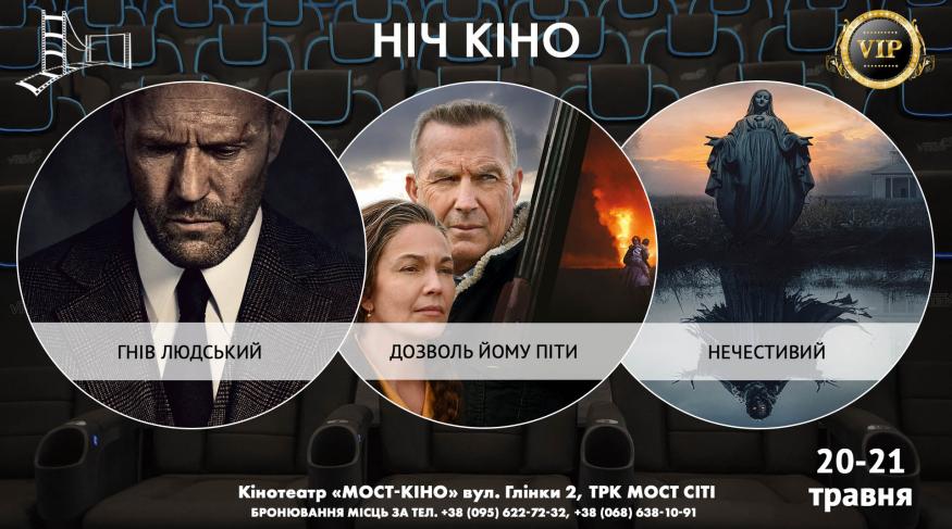 Ніч Кіно "Гнів людський + Дозволь йому піти + Нечестивий"