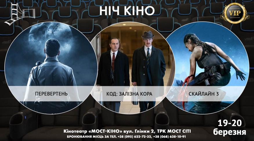 Ніч Кіно "Перевертень + Код. Залізна кора + Скайлайн 3"
