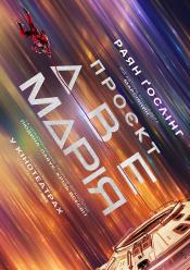 Проєкт «Аве Марія»