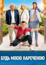 Будь моєю нареченою