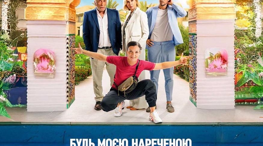 Будь моєю нареченою