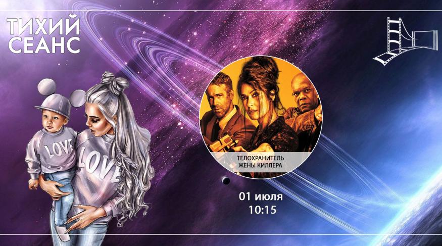 Тілоохоронець дружини кілера (Тихий сеанс)