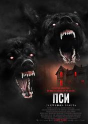 Пси: Смертельна помста