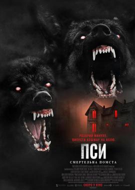 Пси: Смертельна помста