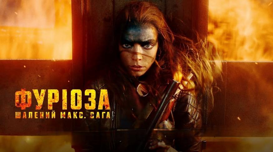 Фуріоза: Шалений Макс. Сага