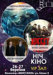 Ніч Кіно "Годзілла проти Конга + Хребет диявола + Код: Залізна кора"