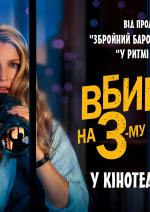 Вбивство на 3-му поверсі