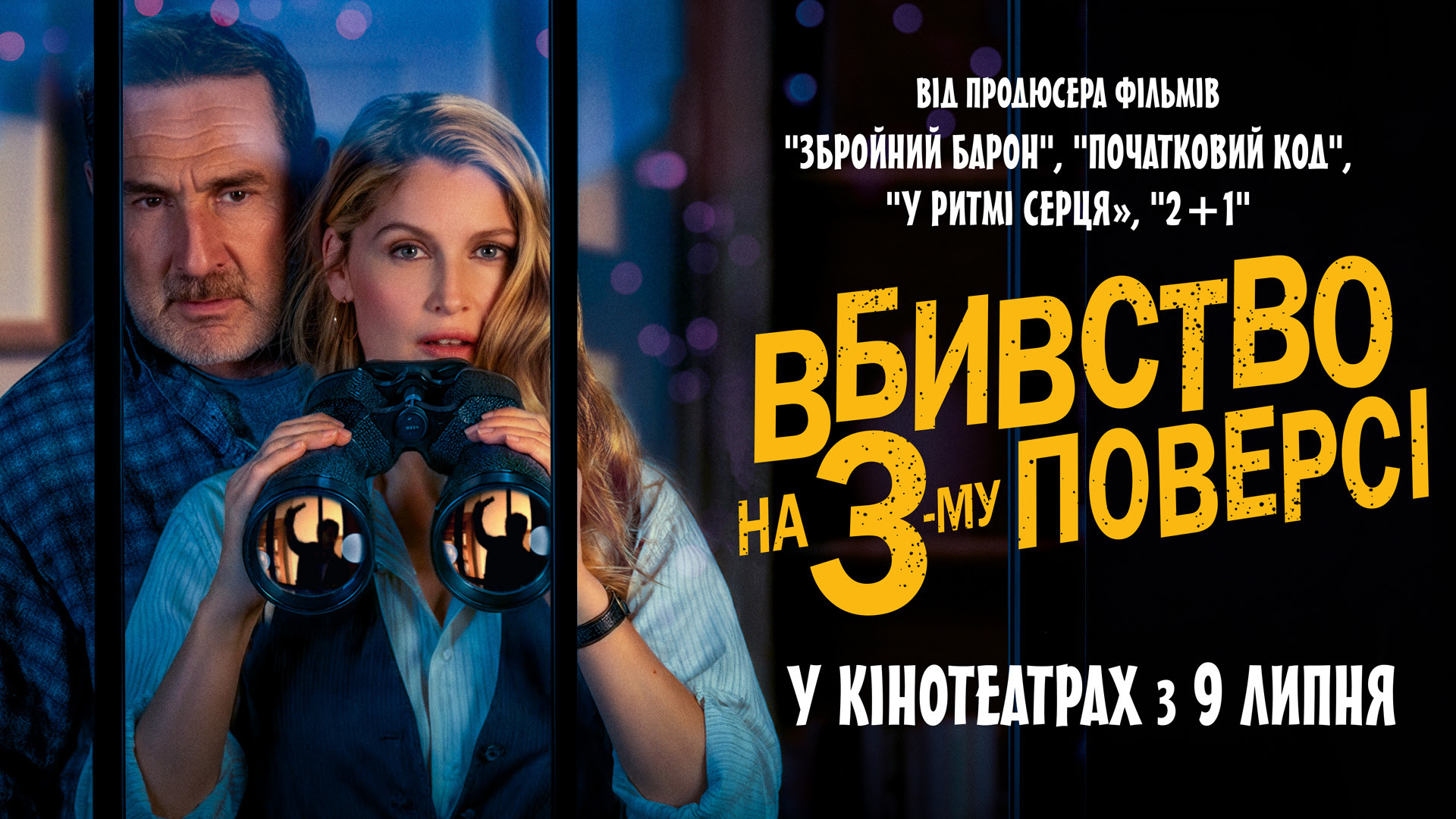Вбивство на 3-му поверсі