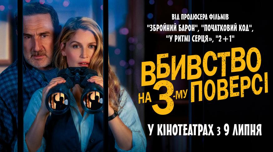Вбивство на 3-му поверсі