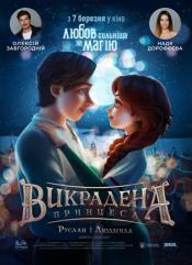 Викрадена принцеса