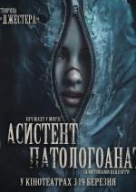 Асистент патологоанатома